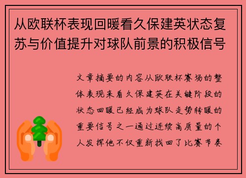 从欧联杯表现回暖看久保建英状态复苏与价值提升对球队前景的积极信号解读