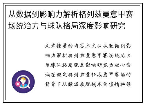 从数据到影响力解析格列兹曼意甲赛场统治力与球队格局深度影响研究