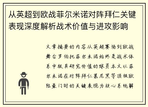 从英超到欧战菲尔米诺对阵拜仁关键表现深度解析战术价值与进攻影响