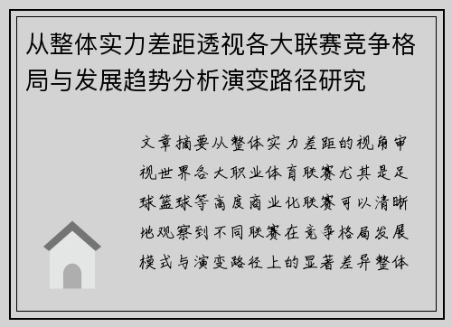 从整体实力差距透视各大联赛竞争格局与发展趋势分析演变路径研究