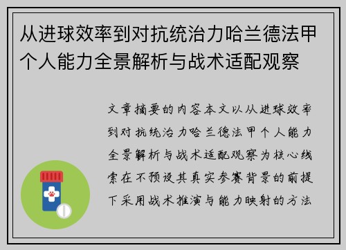 从进球效率到对抗统治力哈兰德法甲个人能力全景解析与战术适配观察