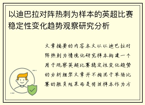 以迪巴拉对阵热刺为样本的英超比赛稳定性变化趋势观察研究分析