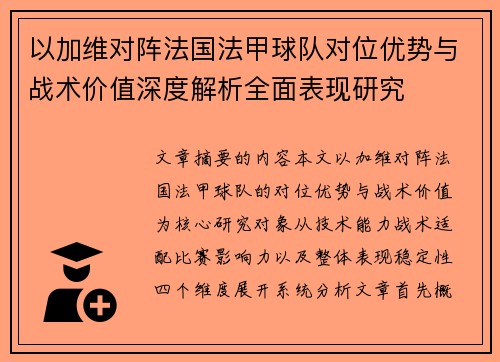 以加维对阵法国法甲球队对位优势与战术价值深度解析全面表现研究