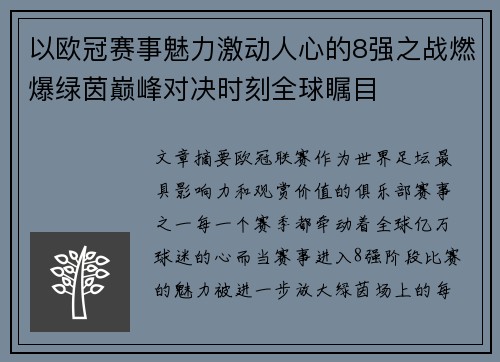 以欧冠赛事魅力激动人心的8强之战燃爆绿茵巅峰对决时刻全球瞩目 以欧冠赛事魅力激动人心的8强之战燃爆绿茵巅峰对决时刻全球瞩目