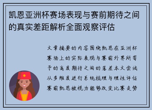 凯恩亚洲杯赛场表现与赛前期待之间的真实差距解析全面观察评估