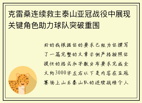 克雷桑连续救主泰山亚冠战役中展现关键角色助力球队突破重围