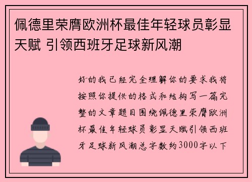 佩德里荣膺欧洲杯最佳年轻球员彰显天赋 引领西班牙足球新风潮