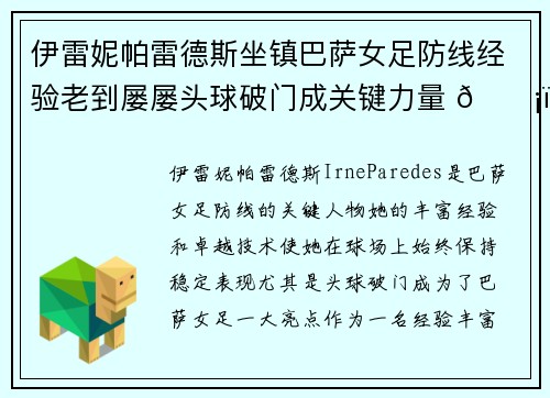 伊雷妮帕雷德斯坐镇巴萨女足防线经验老到屡屡头球破门成关键力量 🛡️⚽