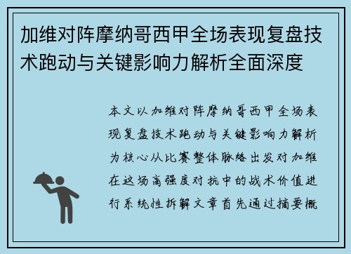 加维对阵摩纳哥西甲全场表现复盘技术跑动与关键影响力解析全面深度 加维对阵摩纳哥西甲全场表现复盘技术跑动与关键影响力解析全面深度