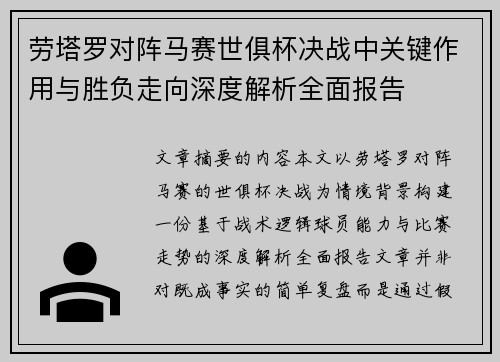 劳塔罗对阵马赛世俱杯决战中关键作用与胜负走向深度解析全面报告