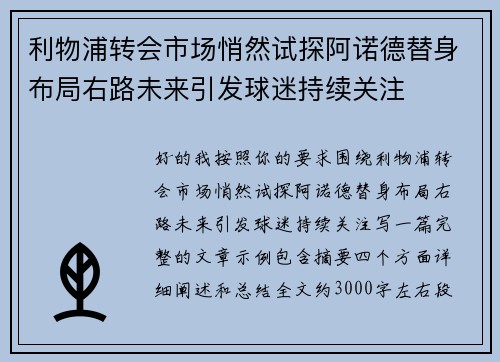 利物浦转会市场悄然试探阿诺德替身布局右路未来引发球迷持续关注
