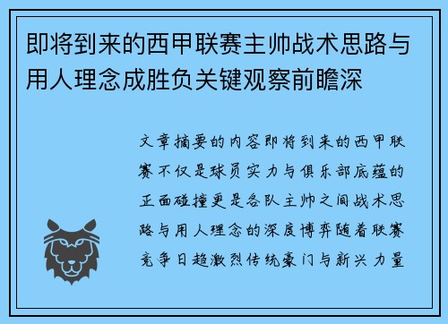 即将到来的西甲联赛主帅战术思路与用人理念成胜负关键观察前瞻深