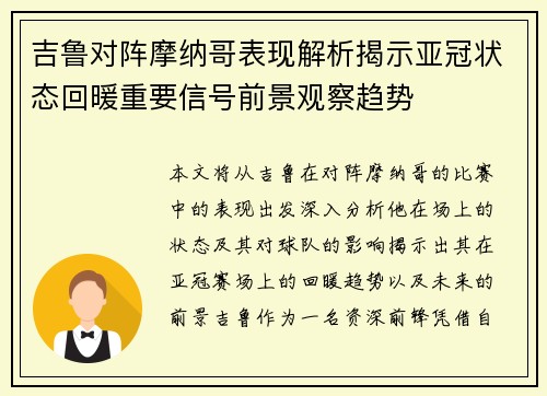 吉鲁对阵摩纳哥表现解析揭示亚冠状态回暖重要信号前景观察趋势