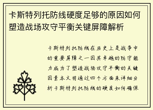卡斯特列托防线硬度足够的原因如何塑造战场攻守平衡关键屏障解析