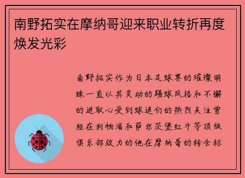 南野拓实在摩纳哥迎来职业转折再度焕发光彩