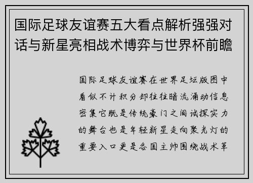 国际足球友谊赛五大看点解析强强对话与新星亮相战术博弈与世界杯前瞻
