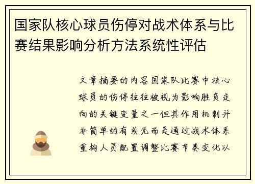 国家队核心球员伤停对战术体系与比赛结果影响分析方法系统性评估 国家队核心球员伤停对战术体系与比赛结果影响分析方法系统性评估