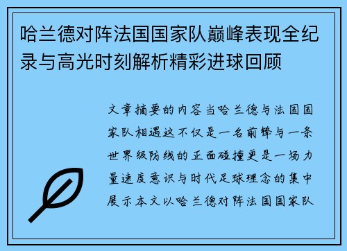 哈兰德对阵法国国家队巅峰表现全纪录与高光时刻解析精彩进球回顾