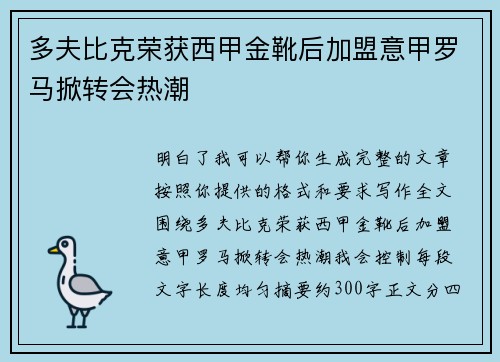 多夫比克荣获西甲金靴后加盟意甲罗马掀转会热潮