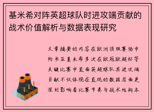 基米希对阵英超球队时进攻端贡献的战术价值解析与数据表现研究