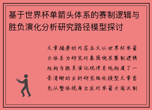 基于世界杯单箭头体系的赛制逻辑与胜负演化分析研究路径模型探讨