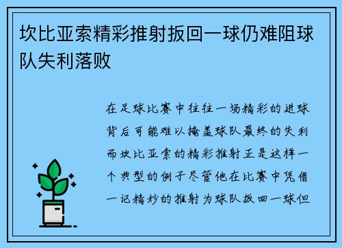 坎比亚索精彩推射扳回一球仍难阻球队失利落败