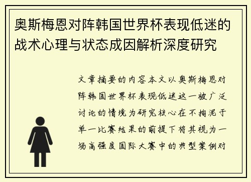 奥斯梅恩对阵韩国世界杯表现低迷的战术心理与状态成因解析深度研究