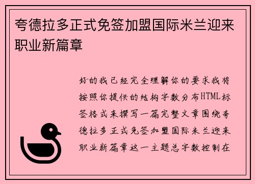 夸德拉多正式免签加盟国际米兰迎来职业新篇章
