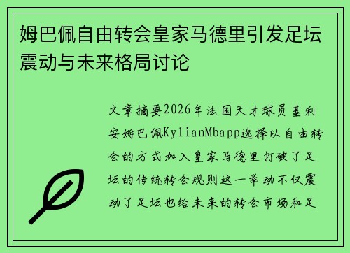 姆巴佩自由转会皇家马德里引发足坛震动与未来格局讨论