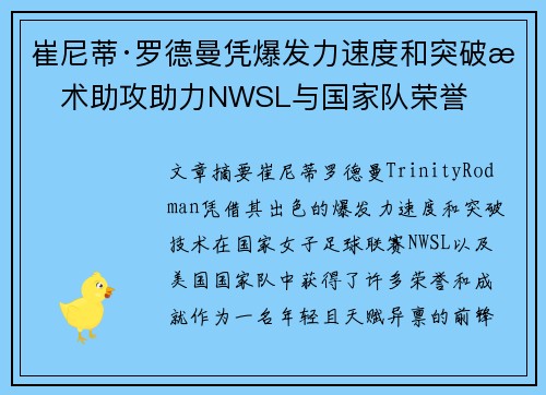 崔尼蒂·罗德曼凭爆发力速度和突破技术助攻助力NWSL与国家队荣誉 崔尼蒂·罗德曼凭爆发力速度和突破技术助攻助力NWSL与国家队荣誉