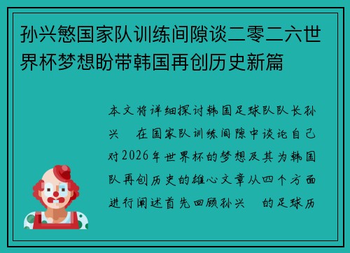 孙兴慜国家队训练间隙谈二零二六世界杯梦想盼带韩国再创历史新篇 孙兴慜国家队训练间隙谈二零二六世界杯梦想盼带韩国再创历史新篇