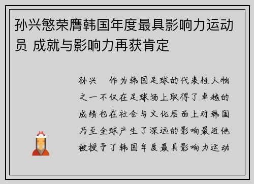 孙兴慜荣膺韩国年度最具影响力运动员 成就与影响力再获肯定