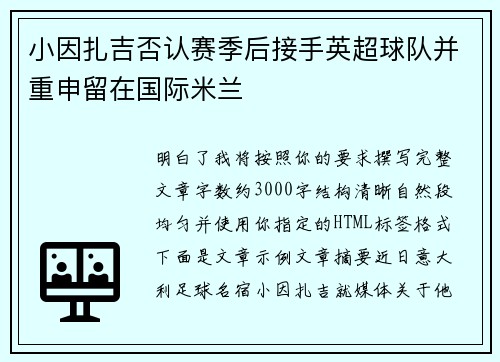 小因扎吉否认赛季后接手英超球队并重申留在国际米兰