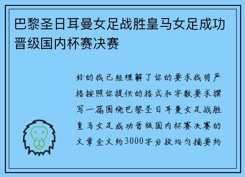 巴黎圣日耳曼女足战胜皇马女足成功晋级国内杯赛决赛
