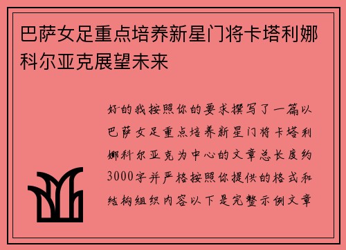 巴萨女足重点培养新星门将卡塔利娜科尔亚克展望未来