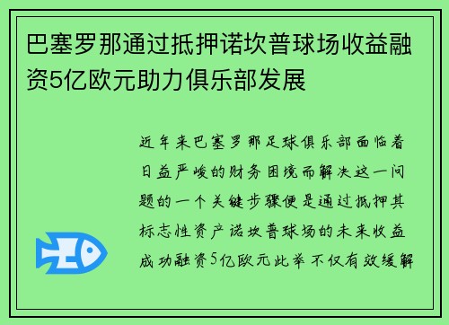 巴塞罗那通过抵押诺坎普球场收益融资5亿欧元助力俱乐部发展