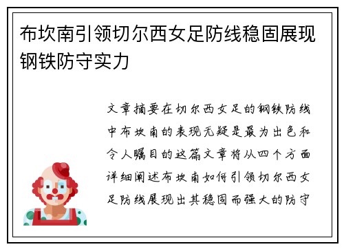 布坎南引领切尔西女足防线稳固展现钢铁防守实力