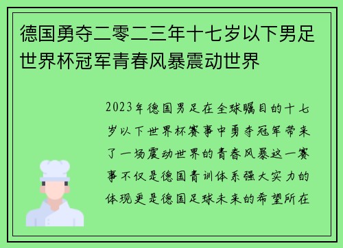 德国勇夺二零二三年十七岁以下男足世界杯冠军青春风暴震动世界