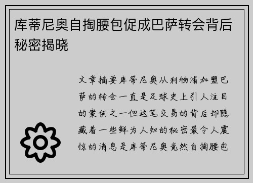 库蒂尼奥自掏腰包促成巴萨转会背后秘密揭晓