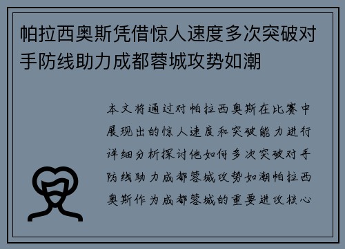 帕拉西奥斯凭借惊人速度多次突破对手防线助力成都蓉城攻势如潮