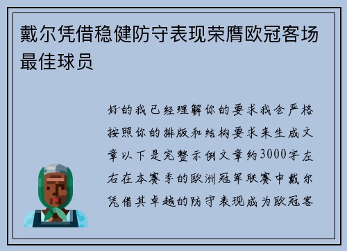 戴尔凭借稳健防守表现荣膺欧冠客场最佳球员