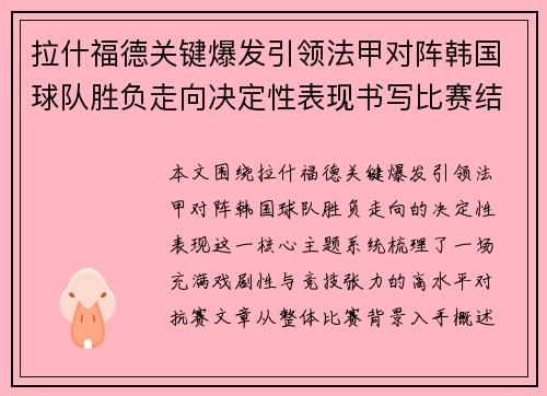 拉什福德关键爆发引领法甲对阵韩国球队胜负走向决定性表现书写比赛结局