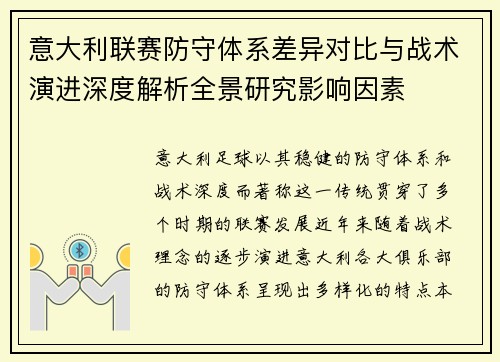 意大利联赛防守体系差异对比与战术演进深度解析全景研究影响因素 意大利联赛防守体系差异对比与战术演进深度解析全景研究影响因素