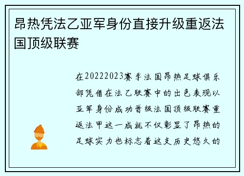昂热凭法乙亚军身份直接升级重返法国顶级联赛