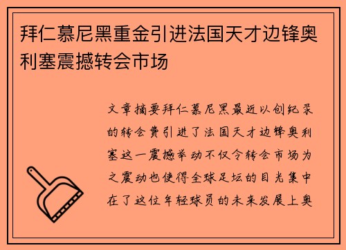 拜仁慕尼黑重金引进法国天才边锋奥利塞震撼转会市场 拜仁慕尼黑重金引进法国天才边锋奥利塞震撼转会市场