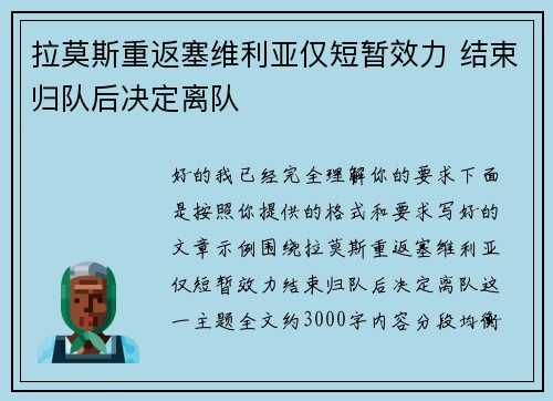 拉莫斯重返塞维利亚仅短暂效力 结束归队后决定离队 拉莫斯重返塞维利亚仅短暂效力 结束归队后决定离队