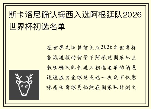 斯卡洛尼确认梅西入选阿根廷队2026世界杯初选名单 斯卡洛尼确认梅西入选阿根廷队2026世界杯初选名单