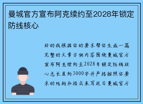 曼城官方宣布阿克续约至2028年锁定防线核心 曼城官方宣布阿克续约至2028年锁定防线核心