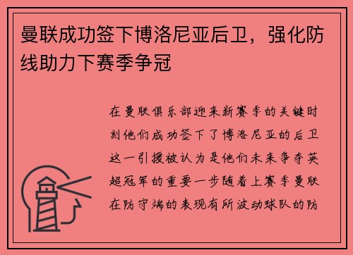 曼联成功签下博洛尼亚后卫，强化防线助力下赛季争冠