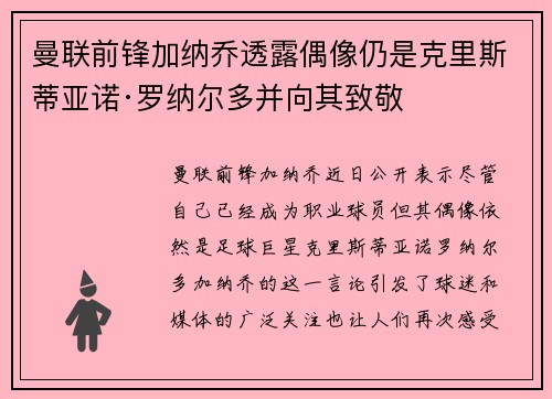 曼联前锋加纳乔透露偶像仍是克里斯蒂亚诺·罗纳尔多并向其致敬